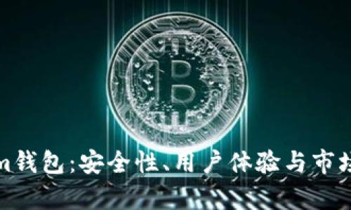 深入探索Tokenim钱包：安全性、用户体验与市场前景的全面评测
