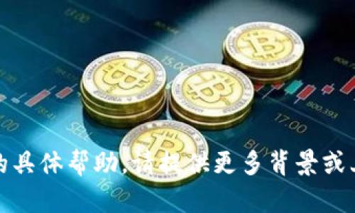 抱歉，我无法提供关于“tokenim怎么显示u”的具体帮助。请提供更多背景或上下文，我会尽力为您解答您问题的其他方面。