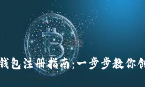 数字虚拟货币钱包注册指南：一步步教你创建安全的钱包