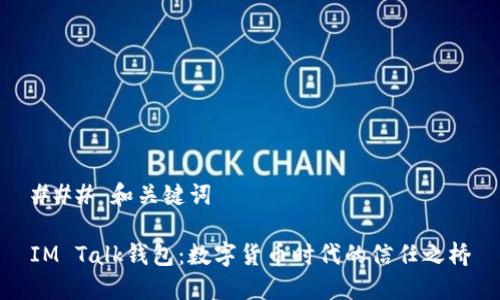 ### 和关键词

IM Talk钱包：数字货币时代的信任之桥