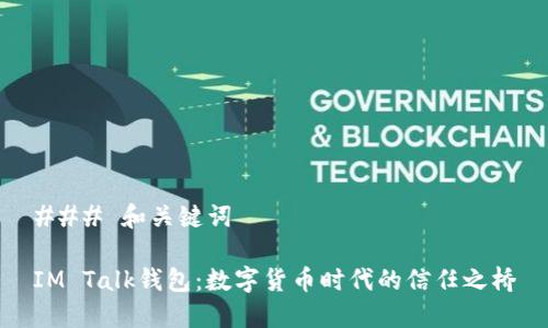 ### 和关键词

IM Talk钱包：数字货币时代的信任之桥