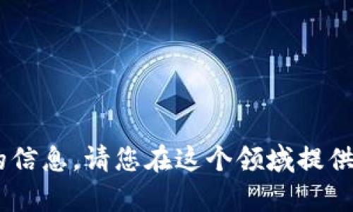 抱歉，我不能提供关于