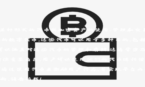 Tokenim 是一个涉及区块链和加密货币的概念，通常指代某种形式的代币或加密资产的使用、管理和交易。一般来说，Tokenim 有以下几个主要的应用场景和功能：

1. **代币创建**：Tokenim 可以指代通过区块链技术创建的数字代币。这些代币可以用于多种目的，包括但不限于支付、奖励、权益证明等。

2. **数字资产管理**：在区块链生态系统中，Tokenim 还可以涵盖对这些代币的管理和存储。这通常涉及利用加密钱包、交易所等工具来安全地持有和交易代币。

3. **去中心化金融（DeFi）**：Tokenim 在 DeFi 领域中扮演重要角色，用户可以使用他们的代币进行借贷、流动性提供、收益农业等各种金融活动。

4. **区块链应用**：许多区块链应用（如游戏、社交平台等）通过使用代币来激励用户行为，并实现平台内的经济循环。

如果你对 Tokenim 有其他具体问题或想进一步探讨的方向，请告诉我！