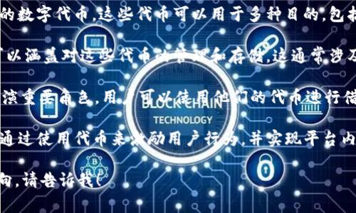 Tokenim 是一个涉及区块链和加密货币的概念，通常指代某种形式的代币或加密资产的使用、管理和交易。一般来说，Tokenim 有以下几个主要的应用场景和功能：

1. **代币创建**：Tokenim 可以指代通过区块链技术创建的数字代币。这些代币可以用于多种目的，包括但不限于支付、奖励、权益证明等。

2. **数字资产管理**：在区块链生态系统中，Tokenim 还可以涵盖对这些代币的管理和存储。这通常涉及利用加密钱包、交易所等工具来安全地持有和交易代币。

3. **去中心化金融（DeFi）**：Tokenim 在 DeFi 领域中扮演重要角色，用户可以使用他们的代币进行借贷、流动性提供、收益农业等各种金融活动。

4. **区块链应用**：许多区块链应用（如游戏、社交平台等）通过使用代币来激励用户行为，并实现平台内的经济循环。

如果你对 Tokenim 有其他具体问题或想进一步探讨的方向，请告诉我！