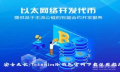: 安全无忧：Tokenim冷钱包