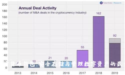 初探加密货币钱包：安全存储与管理数字资产的最佳选择
