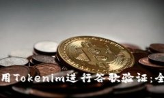 如何使用Tokenim进行谷歌验
