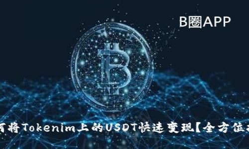 如何将Tokenim上的USDT快速变现？全方位指南
