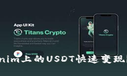 如何将Tokenim上的USDT快速变现？全方位指南