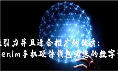 思考一个有吸引力并且适合推广的优秀:
安全便捷：Tokenim手机硬件钱包为您的数字资产保驾护航