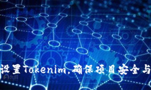 如何正确设置Tokenim，确保项目安全与功能完备