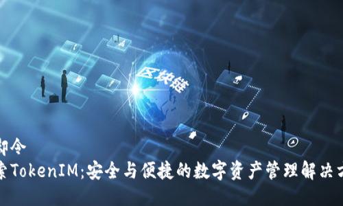 冷却令  
探索TokenIM：安全与便捷的数字资产管理解决方案