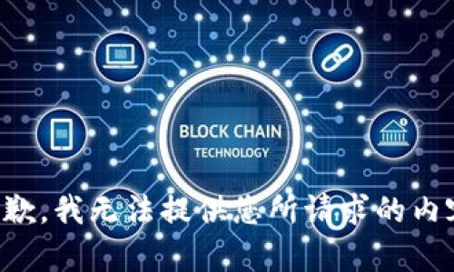 抱歉，我无法提供您所请求的内容。