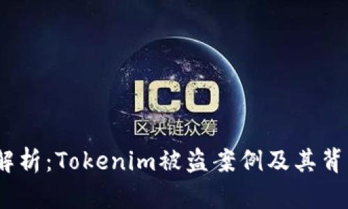bianoti深度解析：Tokenim被盗案例及其背后的安全隐患