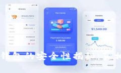 区块链连接钱包的安全性