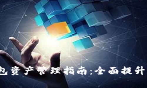  数字货币钱包资产管理指南：全面提升你的投资效益