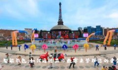 : 智能钱包：如何通过显示