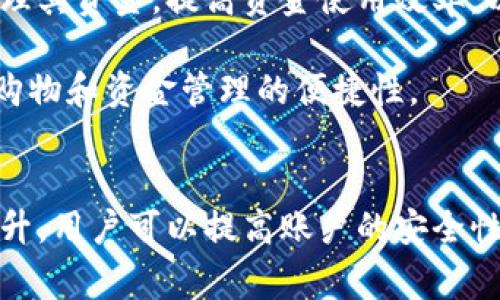 为了保护用户的资金安全，京东“我的钱包”功能是一个非常实用的工具。这份指南将详细介绍如何为京东我的钱包添加密码，确保您的账户更加安全。

什么是京东我的钱包
京东我的钱包是京东商城推出的一项电子支付和资金管理服务。用户可以通过我的钱包功能实现充值、购物消费、转账等一系列金融活动。为了保护用户的账户资金安全，京东提供了为我的钱包添加密码的功能，方便用户对资金进行管理和保护。

为什么需要为京东我的钱包设置密码
随着网络购物和手机支付的普及，账户安全问题日益受到关注。为京东我的钱包设置密码，可以有效保护用户的资金安全，避免因账号被盗而导致的财产损失。此外，设置密码还能让用户在进行交易时增加一层安全保障，确保资金的安全流动。

如何为京东我的钱包添加密码
以下是为京东我的钱包添加密码的详细步骤：

h4步骤一：打开京东APP/h4
首先，打开您的手机，找到并启动京东应用程序。如果您还没有安装京东APP，请前往应用商店进行下载。

h4步骤二：登录京东账户/h4
在京东首页，输入您的账户名和密码进行登录。如果您还没有京东账户，您需要先注册一个新账户。

h4步骤三：进入“我的”页面/h4
登录后，点击右下角的“我的”选项，进入个人中心。在这个页面上，您可以管理您的账户信息和相关设置。

h4步骤四：选择“我的钱包”功能/h4
在“我的”页面中，找到并选择“我的钱包”选项。这里是您管理资金和支付设置的地方。

h4步骤五：设置钱包密码/h4
进入到我的钱包页面后，找到“设置钱包密码”或“安全设置”相关的选项（具体名称可能因app版本而有所不同）。点击进入后，按照系统的提示进行操作，输入您希望设置的钱包密码。

h4步骤六：确认密码/h4
输入完新密码后，系统通常会要求您再输入一次以确认密码的准确性。请确保输入一致，避免因输入错误而导致操作失败。

h4步骤七：完成设置/h4
当您确认密码无误后，点击“确认”按钮，系统将会提示您设置成功。此时，您的京东钱包就已经成功设置了密码。

可能出现的问题及解决方法
在设置钱包密码的过程中，用户可能遇到几个常见的问题，以下是一些解决方案：

h4问题一：忘记了京东账户密码/h4
如果您在登录时忘记了京东的账户密码，可以通过“忘记密码”功能进行重置。按照系统的提示，输入您的注册邮箱或手机号码，您将收到重置密码的链接或验证码。重置密码后，您可以重新登录，继续进行钱包密码的设置。

h4问题二：无法找到设置钱包密码的选项/h4
由于京东APP会不定期更新，可能导致界面和功能位置的变化。如果您无法在“我的钱包”页面中找到设置钱包密码的选项，可以尝试更新京东APP到最新版本，或者查看京东的官方客服咨询。

h4问题三：设置后忘记钱包密码/h4
如果您在成功设置钱包密码后忘记了密码，您将需要通过客服进行密码重置。请准备好您的账户信息，并联系京东客服进行身份验证，客服人员会协助您重置钱包密码。

h4问题四：安全意识不足/h4
很多用户在设置钱包密码后，可能会对安全性有所忽视。建议用户在设置密码时不要使用过于简单的密码，如“123456”或“password”，这类密码容易被他人猜中。同时，定期更换密码也是提高账户安全性的重要措施。

总结
为京东我的钱包添加密码的步骤相对简单，但保护资金安全的重要性不容忽视。用户应增强安全意识，定期检查和更新密码，以防范潜在的风险。希望这份详细的指南能够帮助您顺利完成设置，并在京东购物时享有更加安心的体验。

相关问题：
1. 京东钱包密码遗忘了该怎么办？  
2. 如何确保京东账号的安全性？  
3. 设置钱包密码的最佳实践有哪些？  
4. 京东我的钱包功能的扩展性如何？  

下面将逐个详细介绍这些相关问题。  
 

### 问题一：京东钱包密码遗忘了该怎么办？
遇到忘记京东钱包密码的情况，用户可以通过以下步骤进行密码重置：
h4步骤一：联系客服/h4
首先，用户可以通过京东APP或者京东官网找到在线客服功能。您可以通过与客服人员聊天的方式，说明您忘记钱包密码的情况，客服人员会引导您进行具体的操作，通常需要进行身份验证。

h4步骤二：身份验证/h4
在联系到客服后，工作人员会要求您提供一些账户信息以确认您的身份，比如注册时使用的手机号码、邮箱地址或其他个人信息。而后，他们可能会要求发送验证码到您的注册手机或邮箱。请注意保持通讯畅通，以便进行身份验证。

h4步骤三：重置密码/h4
在通过身份验证后，客服人员会协助您进行密码重置。您可以设置新的钱包密码，确保这个新密码与之前设置的密码不同。建议选择一个不容易被他人猜到的复杂密码。

h4步骤四：增加安全性/h4
在成功重置京东钱包密码后，用户可以考虑进一步提高账户安全性。例如，开启京东的二次验证功能，绑定安全手机或邮箱，或者设置更复杂的交易密码，以防止再次发生密码遗忘的状况。

总之，忘记京东钱包密码并不是一件棘手的事情，按照客服提供的步骤操作，您很快就能恢复对账户的访问权限。

### 问题二：如何确保京东账号的安全性？
保障京东账户的安全性，对于维护用户的资金安全至关重要。下面将介绍一些确保京东账户安全的有效措施：
h4选择强密码/h4
账户安全的基础是设置强密码。用户可以选择包含大小写字母、数字和特殊符号的复杂密码，避免设置过于简单和明显的密码，减少被猜中的风险。

h4启用二次验证/h4
京东提供了二次验证的功能，用户在进行重要操作时，需要通过绑定手机或邮箱收到的验证码进行验证，增强了账户的安全性。建议用户开启此项功能，以提高账户安全。

h4定期更换密码/h4
定期更换您的账户密码，通常建议每3到6个月更换一次，以降低密码泄露的风险。用户可以设置提醒，避免遗忘更换密码的时间。

h4谨慎处理个人信息/h4
在网络日益复杂的环境中，保护个人信息显得尤为重要。避免随意在网上泄露账户登录信息及个人身份证件等信息。此外，尽量选择官方渠道下载京东APP，避免使用不明来源的应用程序。

h4保持软件和系统的更新/h4
定期更新手机和京东APP至最新版本，修复已知的安全漏洞，确保账户的安全。用户也可以使用防病毒软件，定期扫描和清理系统。

通过以上措施，用户可以在很大程度上提升京东账户的安全性，有效防止账户被盗和资金损失的问题。

### 问题三：设置钱包密码的最佳实践有哪些？
设置钱包密码不仅关乎账户的安全，也关系到用户的使用体验。以下是一些设置钱包密码的最佳实践：
h41. 使用密码管理器/h4
密码管理器可以帮助用户保存和生成强密码，减少因忘记密码而带来的麻烦。用户可以在密码管理器中集中记录所有账户的密码，使用时只需记住主密码即可。

h42. 不同账户使用不同密码/h4
为避免因一个账户的泄露而导致其他账户的安全隐患，建议用户为不同的网络账户设置不同的密码。如果有多个京东账户，更要确保每个账户的密码独立。

h43. 密码复杂性/h4
密码应由大小写字母、数字和特殊字符组成，最少12位以上。密码越复杂，破解的难度就越大，降低了被攻击的风险。

h44. 避免使用个人信息/h4
不建议在密码中使用容易被猜测的信息，比如名字、出生日期或手机号等，可以使用随机组合的字母和数字。

h45. 定期更换密码/h4
设置好密码后，建议用户每隔一段时间定期更换一次，特别是在发生账户安全事件后，尽快更换密码。更换密码不仅能够提升安全性，还能让用户心里更踏实。

通过以上最佳实践，用户在设置京东钱包密码时可以更加高效、安全，增强账户的防护能力。

### 问题四：京东我的钱包功能的扩展性如何？
京东我的钱包不仅仅是一个简单的支付工具，它的功能扩展性体现在多个方面：
h4一、充值功能/h4
用户可以将银行卡、支付宝等多种支付方式关联到京东钱包。方便用户随时随地进行充值，确保钱包余额充足，以便在购物时随时使用。

h4二、支付功能/h4
京东我的钱包支持在京东平台进行快捷支付。用户在选择商品后，可以直接用钱包余额支付，省去输入银行卡号的繁琐，提升购物效率。

h4三、转账功能/h4
京东的我的钱包还具备转账功能，用户可以将钱包内余额转账给他人。无论是朋友之间的日常小额支付，还是进行日常业务的资金往来，都十分方便。

h4四、账单查询与管理/h4
用户可以通过我的钱包查看历史交易记录，包括消费明细、充值记录和转账记录，有助于用户进行消费管理和预算控制。

h4五、结合京东金融产品/h4
京东我的钱包还可以与京东金融的其他产品结合使用，如京东白条、京东理财等。用户可以通过钱包灵活管理其资金，提高资金使用效率，以实现更好的投资回报。

总的来说，京东我的钱包功能不仅包括支付、转账，还具备多种扩展功能，用户可以充分利用这些功能，提升购物和资金管理的便捷性。

结束语
为了保证资金的安全，给京东我的钱包加密码是非常必要的一步。此外，通过合理的使用实践和安全意识提升，用户可以提高账户的安全性。希望本文提供的信息能帮助到您更好地管理及保护您的京东钱包。