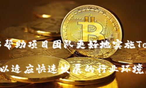 如何有效地销毁Token: 方法与策略解析
Token销毁, 区块链, 项目管理/guanjianci

引言
在区块链和加密货币的生态系统中，Token的销毁是一个重要的概念，它关系到项目的经济模型、供需关系以及长期的市场表现。Token销毁可以帮助项目提高其Token的稀缺性，从而增加其价值。在这篇文章中，我们将详细探讨Token的销毁方式、原因以及相应的策略，以帮助项目团队理解如何有效地实施这一过程。

Token销毁的必要性
Token销毁不仅仅是一个技术操作，它背后有着深刻的经济逻辑。首先，Token的供给与需求关系对其价格有直接影响。当市场上流通的Token数量过多时，可能导致价格下跌。通过销毁Token，可以有效减少市场上的流通供应，增加剩余Token的稀缺性。

其次，销毁Token可以增强投资者的信心。在某些项目实施Token销毁的策略后，往往能提升投资者对项目的信任度与期待感。投资者看到项目团队愿意降低Token的流通量，通常会认为团队对项目的未来更有信心。

最后，Token销毁也能为项目建立更良好的社区生态。通过销毁一定数量的Token，项目方可以与持币者分享利润，增强社区的凝聚力和忠诚度。

Token销毁的方法
Token销毁的方法有多种，主要可以分为以下几种：

h41. 燃烧机制/h4
燃烧机制是最常见的一种Token销毁方式。项目方通常会在代码中设定一定比例的Token在交易时自动“燃烧”，即从市场上直接移除这些Token。燃烧机制的实施不仅能减少流通Token的总量，还可以增强用户的参与感，因为每次交易都有一定数量的Token被永久销毁。

h42. 回购销毁/h4
回购销毁是指项目方用团队的资金回购市场上的Token，然后将它们销毁。这种方式通常被认为是更加积极的Token销毁策略，因为它直接增加了项目方对Token价值的管理。在回购销毁的过程中，项目方需要制定清晰的回购计划，并向社区透明化整个过程。

h43. 定期销毁/h4
有些项目会设定定期销毁的机制，比如每个季度或每年销毁一定数量的Token。这种方式可以让持币者对未来的Token供给有一个预期，进而影响他们的持币决策。但在实施定期销毁时，项目方需要对市场情况进行充分的研究，确保每次销毁都能有效提升Token的价值。

h44. 社区投票销毁/h4
一些项目选择通过社区投票的形式来决定销毁Token的数量和时间。这种方式增强了用户的参与感，可以促使持币者对项目的发展产生更多的关注和参与。不过，进行社区投票销毁需要有良好的治理机制和透明的信息流通，以确保选举过程的公正性。

Token销毁的潜在风险
虽然Token销毁带来了许多好处，但其中也伴随着一定的风险。主要包括以下几点：

h41. 市场反应不确定/h4
并不是所有的Token销毁都会受到市场的积极反应。某些情况下，投资者可能会对销毁行为持怀疑态度，认为是项目方在掩饰其发展瓶颈，从而导致价格下跌。因此，项目方在实施销毁前需要充分调研，避免因信息不对称引发的不良反应。

h42. 资金流动性的问题/h4
实施Token销毁可能导致流动性下降，特别是在回购销毁的情况下。如果项目方投入大量资金回购Token，可能会影响到其日常运营和资金周转。因此，在设定销毁计划时，要合理评估项目的资金流动性。

h43. 影响长期持有者/h4
Token的销毁会直接影响到持有者的资产。尽管销毁可能对Token的长期价值有利，但短期内持有者可能会因为计算不当而面临损失。这要求项目团队在进行销毁时，应该选择合适的时机和方式，并进行详细的风险评估。

h44. 转化为正面价值的困难/h4
Token销毁虽然能提升Token的稀缺性，但不一定能直接转化为市场的正面认知。投资者常常会关注项目的基本面，而不仅仅是Token的数量。因此，项目方在进行Token销毁的同时，应该继续在技术创新、产品落地等方面有所作为，以保持投资者的信心和兴趣。

四个相关问题的深入探讨

h4问题一：Token销毁如何影响项目的长期发展？/h4
Token销毁直接影响项目的供需关系，进而对项目的长期发展策略产生深远的影响。通过销毁Token，项目能够提高每个Token的价值，要想维持这一价值，项目方必须持续推出新产品、服务或技术，以证明其长期的产业价值和持续的市场需求。

此外，成功的Token销毁还需要确保社区的支持和参与。在区块链项目中，用户和投资者的信任是维系项目发展的基础，而Token的销毁行为可以作为一种信任建立的桥梁。这意味着，项目团队在实施销毁时，应该保持与社区的透明沟通，让持币者明确销毁的目的和意义。

最后，不同项目在实施Token销毁时，应该关注市场的整体环境。尤其是在监管政策、技术创新、竞争对手动态等多种因素影响下，项目方需要随时调整自身的策略，以适应瞬息万变的市场。这就要求项目团队具备灵活应变的能力，并始终关注用户需求。

h4问题二：如何评估Token销毁的效果？/h4
评估Token销毁效果的关键在于设定清晰的KPI（关键绩效指标）。项目方便可以根据这些指标来判断销毁策略的实施是否有效。以下是几个常见的评估指标：

1. 价格变动：Token销毁后的市场价格变化可以直接反映销毁措施的效果。通常，成功的销毁会导致Token价格上涨，而不成功的销毁则可能导致价格波动或下跌。

2. 市场流动性：分析销毁后Token的市场流动性变化也是评估的一个重要维度。如果流动性改善，说明投资者的信心增强，项目的市场表现也更稳健。

3. 社区参与度：社区的反应和参与度可以广泛反馈项目的受欢迎程度。通过观察社区讨论、投票参与率等数据，项目方可立即了解销毁策略的受认可度。

4. 项目基础面指标：除了以上市场表现指标，项目方还应关注其技术、用户增长、合作伙伴关系等基础面指标。只有良好的公司表现才能支撑Token的持续升值。

结合以上指标，项目团队可以通过数据分析与用户反馈，对Token销毁的效果进行全面评估，并根据市场反馈调整策略。

h4问题三：Token销毁与Token增发之间的关系是什么？/h4
Token销毁与Token增发在本质上是相对的两种策略，它们对市场的影响是截然不同的。Token增发通常是为了引入新的资本，与此同时，将在市场上流通的Token增多，可能导致持币者的资产被稀释，价格下滑。

相比之下，Token销毁的目的是提高Token的稀缺性，推动价格上涨。增发与销毁之间形成了一种相互关系，项目方在不同情况下可以依据市场环境和项目需求选择使用哪种策略。

在现实操作中，项目团队需要关注Token增发与销毁在时间上的协调性。在进行增发时，项目方可以通过预算或激励机制，引导流通Token的火花，确保即便在增发情况下也能在一定程度上保持Token的价值。

同时，项目团队还需加强市场沟通，确保投资者能够理解增发或销毁带来的变化。稳定的用户信任对于所有 Token 经济策略的成功都是至关重要的。

h4问题四：社区在Token销毁中的角色是什么？/h4
社区在Token销毁的过程中扮演着至关重要的角色。首先，社区成员不仅是持币者，在销毁机制开放的情况下，他们能够通过参与投票来决定销毁的数量和时间。这种形式的治理机制增强了用户的参与感，有助于提高他们对项目的认可。

其次，社区也可以通过自身的力量影响项目方的决策反馈。有效的社区反馈能够让项目团队及时发现市场的变化，调整Token销毁或增发的策略，以降低潜在风险。

此外，社区在Token销毁中还可以作用于舆论传播。社区成员的积极讨论和转发能够帮助提升Token销毁信息的传播效果，吸引潜在用户，提高项目的知名度和受欢迎程度。在一些项目的成功案例中，社区的力量往往不能被低估。

通过促进社区参与与沟通，项目方可以在Token销毁的过程中建立良性的反馈循环，从而提高项目的运行效率和市场表现。

结论
Token的销毁是区块链项目经济模型中的重要环节，它可以有效地增强Token的价值和投资者的信任。理解销毁的方法、必要性和潜在风险，能够帮助项目团队更好地实施Token销毁策略。同时，通过社区的协作与反馈，能够确保这一过程的顺利进行，并为项目的长期发展铺平道路。

未来，Token销毁不仅将被越来越多的项目采用，也将成为区块链经济中更加复杂的组成部分。项目方需要及时关注市场趋势，并灵活调整策略，以适应快速发展的行业环境。