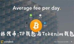 如何无缝转移代币：TP钱包