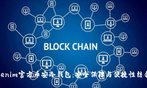 全面解读Tokenim官方币安冷钱包：安全保障与便捷性结合的理想选择