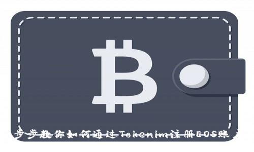 一步步教你如何通过Tokenim注册EOS账户名
