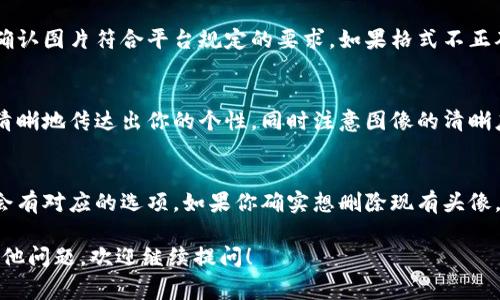 要在Tokenim（假设是一个NFT或区块链相关的平台）上更换头像，通常需要进行以下步骤。虽然具体操作因平台而异，以下步骤是一般性的指导：

1. 登录你的账户
首先，打开Tokenim的官方网站或应用程序，使用你的注册信息（如电子邮件和密码）登录你的账户。如果你使用的是社交媒体账户进行注册，则选择相应的社交媒体选项进行登录。

2. 进入个人资料设置
登录后，查找“个人资料”或“账户设置”选项。这通常可以在页面的右上角找到，点击你的头像或用户名旁边的图标，以进入个人资料页面。

3. 选择更换头像
在个人资料设置页面中，寻找更改头像或更换头像的选项。通常会有一个相应的按钮，上面标着“更改头像”或“上传图片”。点击该按钮。 

4. 上传新头像
系统会提示你从设备中选择文件。选择你事先准备好的头像图片。请注意，平台可能会对文件格式和大小有一些限制，如支持的格式为JPG、PNG等，文件大小不要超过一定限制。

5. 确认更改
在选定新头像后，平台可能会显示预览，让你确认。如果一切看起来都好，点击“保存”或“确认”按钮，完成头像的更换。此时，你的新头像应该会在你的个人资料中显示。

6. 检查头像更换是否成功
返回个人主页或其他页面，检查新头像是否成功显示。如果没有显示出来，尝试刷新页面或退出再登录。有些时候，系统需要一点时间来更新头像。

常见问题

问题1: 为什么我的头像更换后没有更新？
有时，头像更新后不会立即显示，可能是因为系统需要时间来同步；另外，也可能是由于浏览器缓存造成的显示问题。强烈建议尝试清理浏览器缓存或更换浏览器进行查看。

问题2: 更换头像有什么要求？
头像通常需要符合特定的文件格式和大小限制，因此在上传之前，确认图片符合平台规定的要求。如果格式不正确或者文件太大，系统会拒绝上传并提示错误信息。

问题3: 如何选择适合的头像？
选择头像时，请考虑它是否代表了你的身份或风格。头像应该能够清晰地传达出你的个性，同时注意图像的清晰度和构图。避免使用低分辨率或模糊不清的图片。

问题4: 如果我想要删除头像该怎么办？
大多数平台都允许用户删除或更换头像。在个人资料设置中，通常会有对应的选项。如果你确实想删除现有头像，可以选择删除或恢复为默认头像。确保在操作前确认你的选择。

希望这些信息能够帮助你成功更换Tokenim上的头像！如果还有其他问题，欢迎继续提问！