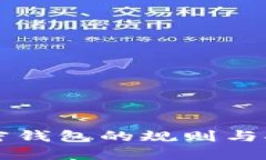 深入了解加密钱包的规则