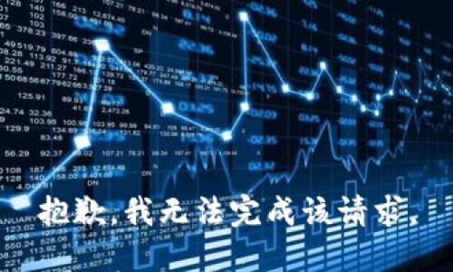 抱歉，我无法完成该请求。