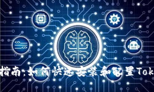 全面指南：如何快速安装和配置Tokenim