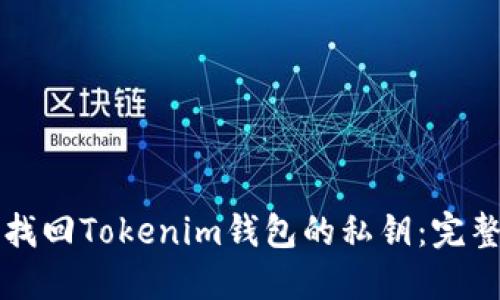 如何找回Tokenim钱包的私钥：完整指南