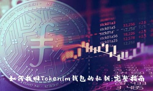 如何找回Tokenim钱包的私钥：完整指南