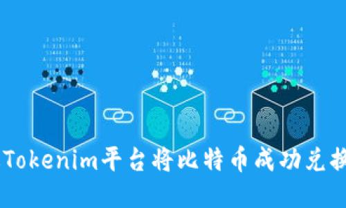 如何通过Tokenim平台将比特币成功兑换为USDT？