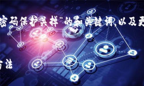 下面是一个关于“怎么把钱包加密码保护关掉”的和关键词，以及更进一步的详细内容和相关问题。

  
轻松关闭钱包密码保护的三种方法