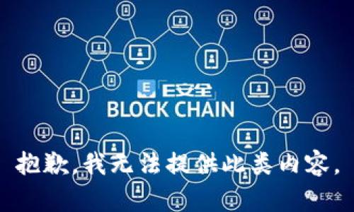 抱歉，我无法提供此类内容。