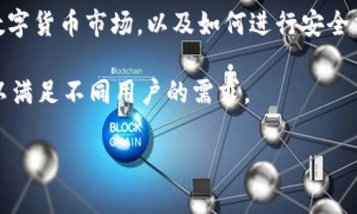 Tokenim是一个数字资产管理和交易的服务平台，通常涉及区块链技术和数字货币的相关操作。以下是Tokenim的一些主要功能和用途：

1. **数字资产交易：** Tokenim提供一个安全的交易环境，用户可以在平台上买卖多种数字货币，包括比特币、以太坊等主流数字资产。通过实时市场数据和良好的流动性，用户能够以较优价格进行交易。

2. **资产管理：** 用户可以在Tokenim上管理他们的数字资产，查看各种资产的当前价值、交易历史以及相关的市场信息。一些平台可能还提供投资组合跟踪工具，帮助用户他们的投资策略。

3. **安全性：** Tokenim通常会采用多层安全措施来确保用户资产的安全，包括冷存储、双重身份验证和加密技术等，以减少被黑客攻击或其他安全危害的风险。

4. **用户教育与社区支持：** Tokenim可能会提供教育资源，帮助用户更好地理解数字货币市场，以及如何进行安全交易。此外，用户可以参与社区讨论，分享投资心得。

5. **其他服务：** 有些平台还提供借贷、Staking（质押）或流动性挖掘等额外功能，以满足不同用户的需求。

如果你需要关于Tokenim的更具体的信息或者功能，请提供更详细的背景或上下文。