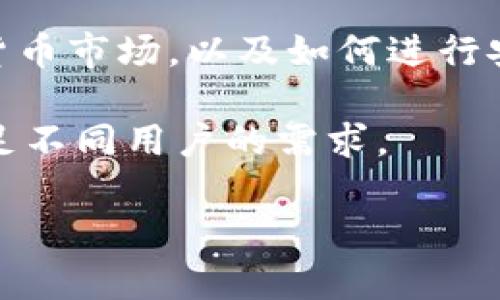 Tokenim是一个数字资产管理和交易的服务平台，通常涉及区块链技术和数字货币的相关操作。以下是Tokenim的一些主要功能和用途：

1. **数字资产交易：** Tokenim提供一个安全的交易环境，用户可以在平台上买卖多种数字货币，包括比特币、以太坊等主流数字资产。通过实时市场数据和良好的流动性，用户能够以较优价格进行交易。

2. **资产管理：** 用户可以在Tokenim上管理他们的数字资产，查看各种资产的当前价值、交易历史以及相关的市场信息。一些平台可能还提供投资组合跟踪工具，帮助用户他们的投资策略。

3. **安全性：** Tokenim通常会采用多层安全措施来确保用户资产的安全，包括冷存储、双重身份验证和加密技术等，以减少被黑客攻击或其他安全危害的风险。

4. **用户教育与社区支持：** Tokenim可能会提供教育资源，帮助用户更好地理解数字货币市场，以及如何进行安全交易。此外，用户可以参与社区讨论，分享投资心得。

5. **其他服务：** 有些平台还提供借贷、Staking（质押）或流动性挖掘等额外功能，以满足不同用户的需求。

如果你需要关于Tokenim的更具体的信息或者功能，请提供更详细的背景或上下文。