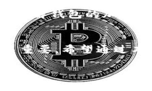 如何安全有效地找回Tokenim助记词？

助记词, Tokenim, 钱包安全/guanjianci

引言
在数字货币的世界中，钱包安全始终是用户最为关心的话题之一。Tokenim作为一个备受欢迎的数字钱包，提供了安全存储和管理数字资产的功能。助记词是钱包访问的关键，如果不小心丢失或者忘记助记词，将会面临资产无法访问的困境。本文将详细探讨如何找回Tokenim助记词，以及在使用数字钱包时需要注意的安全事项。

助记词的基本概念
助记词，或称种子短语，是一组单词的组合，用于生成钱包地址以及区块链私钥。一般情况下，助记词由12个、15个或者24个单词组成，通过这组单词，用户可以恢复对其加密资产的访问权限。助记词的安全性至关重要，因为一旦被他人获取，对应的资产将面临被盗的风险。

找回Tokenim助记词的步骤
如果不幸丢失了Tokenim钱包的助记词，首先要保持冷静。接下来，可以通过以下步骤尝试找回：

ul
    listrong检查备份/strong：首先，请检查是否有写下助记词的纸质备份，或者在电子设备中的备份文件。很多用户会将其保存在安全的位置，因此复查一下或许能够找回。/li
    listrong查找邮箱与云存储/strong：一些用户可能会通过电子邮件或云存储服务（如Google Drive, Dropbox等）来保存助记词备份。登录这些账户进行搜索，查看是否能找到相关的文件。/li
    listrong联系Tokenim支持团队/strong：如果找回备份失败，您可以联系Tokenim的客户支持团队，询问是否有协助找回助记词的服务。需要注意的是，严格的隐私政策意味着他们可能无法直接提供助记词，但可以提供一些指导建议。/li
    listrong考虑助记词恢复工具/strong：一些专业的加密工具声称可以帮助用户恢复助记词，但在使用这些工具时需非常小心，确保选择信誉良好的工具，避免信息泄露。/li
/ul

如何保障助记词的安全
一旦您成功找回Tokenim助记词，保护其安全是至关重要的。以下是一些有效的安全措施：

ul
    listrong纸质备份/strong：将助记词写在纸上并放置在防火防水的保险箱中，确保远离阳光直射和湿气。/li
    listrong多重备份/strong：建议将助记词备份在多个可靠的地方，例如不同的家庭成员或安全的地点，这样即使一个备份丢失，仍然可以从其他地方获取。/li
    listrong使用密码管理器/strong：选择一个安全性高的密码管理器，将助记词存储在其中，利用强加密进行保护。/li
    listrong养成良好的安全习惯/strong：定期检查安全措施，保持软件更新，避免在公共环境中共享助记词及其相关信息。/li
/ul

常见问题解答

h4如何防止助记词被盗？/h4
在数字货币领域，防止助记词被盗是保护资产的基础。首先，用户应避免在互联网上传播助记词或与不明身份的人分享。用强密码保护钱包，确保设备安全，定期更新安全软件，维持热钱包和冷钱包的分离。冷钱包用于长期保管，热钱包用于日常交易，这样可以显著减少助记词及相关资产被盗的风险。

h4如果助记词丢失，资产是否就无法找回？/h4
理论上，如果助记词永久丢失，同时没有备份，那么相应的资产也就无法找回。助记词的设计本质上是为了确保用户对钱包的完全控制，丢失助记词相当于失去对数字资产的访问权限。因此，定期备份并采取适当的安全措施，变得尤为重要。

h4为什么助记词如此重要？/h4
助记词在数字资产管理中发挥着重要作用，因为它是用户获取访问权的唯一凭证。只有拥有正确的助记词，用户才能恢复钱包中的所有资产，查看交易历史。此外，助记词具有生成私钥的能力，私钥则是完成交易所需的认证凭证。如果私钥泄露，可能导致全额资产被盗，因此保护助记词不容忽视。

h4如何选择合适的数字钱包来存储助记词？/h4
选择数字钱包时，应关注多个方面，例如安全性、用户评价、界面友好度及功能多样性等。首先，尽量选择开源的钱包项目，因为开源软件可以接受广泛的安全审计。其次，了解钱包的加密手段及助记词管理的方式，确保私密性得到保障。此外，查看用户评价和反馈，选择受信任度高的服务。合规的钱包通常会设定严格的数据保护政策，提供更高的安全性。

结论
找回Tokenim助记词的过程可能会令人焦虑，但保持冷静，按照上述步骤可以提高找回的可能性。同时，妥善管理助记词及数字资产安全，对于数字货币的投资而言至关重要。希望通过本文的介绍，能帮助用户更好地掌握助记词的管理与安全，保障其数字资产的安全与完整。

牢记，安全是投资的前提，无论你是新手还是经验丰富的交易者，合理的安全措施永远是值得重视的课题。