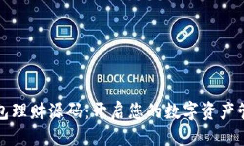 区块链钱包理财源码：开启您的数字资产管理新时代