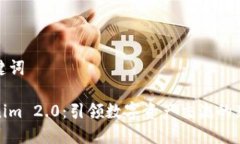 和关键词Tokenim 2.0：引领数