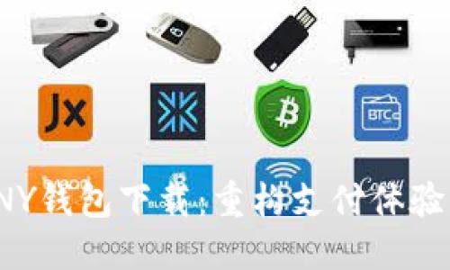 数字CNY钱包下载：重构支付体验新时代