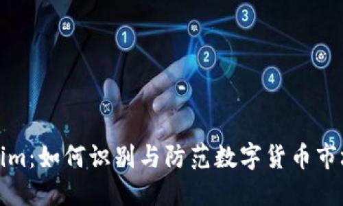 揭秘Tokenim：如何识别与防范数字货币市场中的诈欺