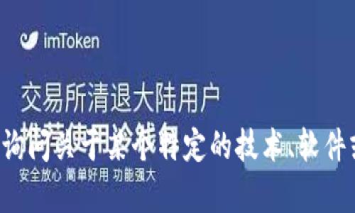 抱歉，关于您提到的“tokenim无法连网”，我没有相关信息。您是否在询问关于某个特定的技术、软件或设备的网络问题？请提供更多上下文或细节，以便我更好地帮助您。