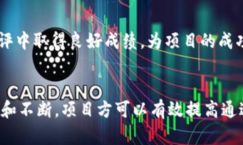   如何通过Tokenim测评：从零基础到高分的全面指导 / 
 guanjianci Tokenim, 测评, 区块链 /guanjianci 

引言
在近年来区块链技术飞速发展的背景下，各类加密货币和区块链项目层出不穷，Tokenim作为一种新兴的测评标准，受到越来越多项目方和投资者的关注。本文将详细介绍Tokenim测评的意义、如何准备和通过测评，并对相关问题进行深入探讨，助力您在这一领域取得成功。

一、什么是Tokenim测评？
Tokenim测评是一套为区块链项目提供评估机制的标准，旨在通过对项目的各个方面进行量化分析，帮助投资者评估其潜在风险与收益。Tokenim测评通常涉及多个维度，包括技术、团队、市场需求、经济模型等，形成一个全面的评分系统，以便于普通投资者快速识别项目的优劣。

二、Tokenim测评的背景
随着区块链行业的崛起，投资风险日益增加，许多项目并不具备实质性的技术基础或者市场前景。为了降低投资者的盲目性，Tokenim测评应运而生。通过专业的评级体系，Tokenim帮助投资者在纷繁复杂的市场中找到可靠的投资标的，使得投资决策更为科学和有效。

三、如何准备Tokenim测评
为了成功通过Tokenim测评，项目团队需要做好充分的准备，以下是几个重要步骤：

h41. 清晰的白皮书/h4
白皮书是项目的基础文档，必须详细且具有说服力。应涵盖项目的背景、目标、技术实现、市场分析、竞争对手分析和经济模型等，确保信息的准确性和全面性。

h42. 强大的团队背景/h4
测评时，评审团会关注项目团队的专业背景及经验。确保团队拥有相关领域的专家，并在白皮书中详细列出团队成员的资历和以往的成果。

h43. 明确的市场需求分析/h4
项目需展示其市场需求，证明其解决的问题是实际存在的，并且市场中有足够的需求。通过数据支持市场需求的分析，增强项目的可信性。

h44. 完善的经济模型/h4
项目的经济模型直接影响其长期生存能力，通过合理的激励机制吸引用户和投资者是测评中的重要考量。应明确代币的使用场景、流通机制以及激励策略。

四、通过测评后的好处
成功通过Tokenim测评通常意味着项目得到了认可，这对项目的宣传和市场推广都具有积极的影响：

h41. 增加投资者信心/h4
经过权威机构的测评，成功拿到高分的项目，往往能够吸引更多的投资者关注与投资。信心的提升，有助于项目的融资顺利进行。

h42. 提升项目声誉/h4
高评分不仅是对项目的一种认可，也使得项目在众多竞争者中脱颖而出。良好的声誉将大大增强市场的关注度。

h43. 拓宽合作机会/h4
成功的Tokenim测评可以成为项目与投资者、合作伙伴沟通的桥梁，帮助项目在行业内建立良好的网络关系，为后续发展打下基础。

五、可能相关的问题
在了解Tokenim测评的过程中，项目方和投资者可能会有以下几个相关问题：

h4问题一：Tokenim测评的标准是什么？/h4
Tokenim测评通常依据一套标准化的评估体系，涉及多个维度，包括技术实力、团队背景、市场需求、经济模型等。以下是这些评估维度的详细解读：

h51. 技术实力/h5
技术实力主要评估项目的区块链架构、开发进度以及代码质量。团队应提供详尽的技术方案和代码审核报告，以证明其技术的可行性和创新性。技术团队的专业水平和以往的开发经验也是评审的重要考量因素。

h52. 团队背景/h5
项目团队的背景是评估中至关重要的一部分。评审团往往会分析团队成员的教育背景、工作经历以及在区块链领域的贡献。项目创始人的行业影响力和以往的成功经验，可以有效提升项目的可信度。

h53. 市场需求/h5
项目需要有清晰的市场需求分析，包括目标用户的群体、行业趋势以及竞争分析。通过市场调研数据，证明项目所解决问题的实际存在性及其市场规模，是获取高分的重要因素。

h54. 经济模型/h5
经济模型的设计要合理且具参与性，项目方应清晰描述代币的流通机制、分配方式以及长期的激励政策，确保项目具有持续的价值增长潜力。此外，经济模型的市场适应性和可操作性也需要在测评中得到重点关注。

问题二：如何在Tokenim上提升自己的测评分数？
提升Tokenim测评分数有几个核心策略：提升团队实力、完善技术架构、深入市场调研以及经济模型：

h41. 提高团队实力/h4
通过引入领域内的专家和顾问，加强团队的专业水平，提升行业经验，以增强团队的市场竞争力。在白皮书中，要明确列出团队成员的专业背景和以往成就，增加评审者对团队的信任度。

h42. 完善技术架构/h4
技术是区块链项目的核心，开发团队需要确保项目的技术构架是前沿和成熟的。进行代码审查和安全测试，必要时寻求第三方审计，提高技术产品的可信度，是提升测评分数的途径之一。

h43. 深入市场调研/h4
对于市场需求的分析要力求详细和可靠，团队需进行广泛的调研工作，了解目标用户的需求和痛点，明确项目的市场定位。通过数据和案例支撑市场需求分析，能有效增强项目的亮点。

h44. 经济模型/h4
经济模型是项目的生命线，通过合理的代币分配、激励措施和流通机制，确保项目代币的有效使用和价值增长，是影响测评分数的重要因素。建议量化模型的预期收益以及用户参与方式，使其对投资者更具吸引力。

问题三：Tokenim测评的可信度和影响力如何？
Tokenim测评的可信度和影响力主要来源于其评审标准的专业性和客观性。以下为对其可信度和影响力的分析：

h41. 评审专家的专业性/h4
Tokenim的评审专家团队通常由区块链领域的专业人士构成，包括技术专家、投资分析师以及行业领袖。他们的丰富经验和行业广阔视角，为测评的专业性提供了保证。同时，这种专家的参与也为评估结果增加了权威性，增强了可信度。

h42. 透明的评估流程/h4
Tokenim的评估过程往往是透明的，参与测评的项目可以了解其评估的每一个环节和标准，这使得评估结果更加合理和公正。同时，评审意见也会反馈给项目方，令其了解自己在市场中的优劣势，方便后续改进。

h43. 行业认可度/h4
随着Tokenim测评在区块链项目中逐步得到广泛应用和认可，越来越多的项目方开始重视这一评估工具。高评分的项目往往在市场中的知名度和影响力显著提升，吸引更多投资者的关注，因此Tokenim的评估结果在行业内的认可程度逐渐增强。

问题四：Tokenim测评是否适合所有类型的区块链项目？
Tokenim测评虽然有效，但并非所有类型的区块链项目都适用，以下是对此的分析：

h41. 适用项目类型/h4
Tokenim测评最适合那些有明确商业模型、技术实现路径及市场需求的项目。尤其是具有一定复杂性的去中心化应用和Token化金融项目，通过Tokenim测评能够有效评估其各方面的可行性。

h42. 不适用项目类型/h4
对于一些早期概念验证阶段的项目或者没有明确商业应用场景的项目，Tokenim测评可能会显得不够准确。这类项目通常没有足够的数据支撑来证明其市场需求和技术可行性，因此很难在Tokenim的标准下获得高分。若此类项目依然选择参与测评，可能由于无法满足评估标准而遭遇失败。

h43. 应对项目特点选择合适评估/h4
项目方应根据自身具体情况选择合适的测评方式，Tokenim测评更适合成熟的项目，在规划未来发展路线时，项目方可提前准备，确保在Tokenim测评中取得良好成绩，为项目的成功奠定基础。

总结
Tokenim测评为区块链行业提供了一种科学、系统的评估机制，帮助项目方和投资者在复杂的市场环境中作出明智的决策。通过认真准备、深入分析和不断，项目方可以有效提高通过测评的可能性，为其长远发展打下坚实基础。随着行业的不断发展，Tokenim测评的影响力也将进一步扩大，成为区块链项目评估的重要参考标准。