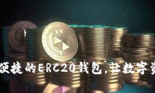Tokenim：安全便捷的ERC20钱包，让数字资产管理更简单