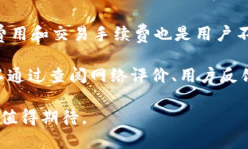 数字钱包进化路线图：从现金到区块链的未来支付方式
数字钱包, 电子支付, 区块链/guanjianci

数字钱包的起源与发展
数字钱包（Digital Wallet）是将个人的支付信息和金融数据存储在电子设备上的工具。自20世纪90年代初电子商务兴起以来，数字钱包逐渐成为了现代消费的核心环节之一。早期的数字钱包如PayPal主要集中在提供简单的在线支付解决方案，通过电子邮件连接买方和卖方，极大方便了交易过程。

随着技术的进步和移动设备的普及，数字钱包从传统的PC端移动到智能手机中。服务如Apple Pay、Google Wallet等相继出现，使得用户可以通过手机完成无缝支付。这带来了便捷的购物体验和更安全的交易方式，尤其是在消费者信任度不高的情况下。

数字钱包的技术演进
数字钱包的演进离不开技术的推进。在最初，数字钱包主要依赖于信用卡和银行账户进行交易，然而随着区块链和加密货币的崛起，数字钱包的功能和应用范围开始变得更加广泛。通过区块链技术，数字钱包不仅可以存储法定货币，还能支持比特币、以太坊等加密资产，这使得用户能够在多样化的支付场景中发挥更大的灵活性。

如今，许多数字钱包还加入了借记卡和贷款等金融服务，使得其功能更为全面。用户不仅可以进行支付，还可以进行资金管理、投资和理财。在全球化的市场环境中，数字钱包的国际转账功能也在不断提升，降低了跨国支付的费用和难度。

数字钱包的未来：区块链与金融科技的结合
随着区块链技术的快速发展，数字钱包的未来充满了新的机遇。未来的数字钱包将不仅仅是支付工具，更将成为一个综合性的金融服务平台。用户可以通过数字钱包进行身份验证、签署合约，甚至进行智能合约交易。这将使得数字钱包在金融科技（Fintech）领域中占据更为重要的位置。

此外，结合人工智能（AI）和大数据分析，数字钱包可以根据用户的消费习惯和偏好提供个性化的财务建议，帮助用户更好地管理资产。随着技术的不断成熟，数字钱包将有可能成为一种新的个人银行，为用户提供全方位的金融服务。

数字钱包普及面临的挑战
尽管数字钱包的前景光明，但其普及过程仍面临一些挑战。其中最主要的挑战是安全性问题。黑客攻击、身份窃取和数据泄露等安全风险依然困扰着数字钱包用户。数字钱包提供商需要加强安全措施，确保用户的财务信息和个人数据得到有效保护。

此外，由于技术发展的不均衡，许多地区的消费者仍然无法便利地使用数字钱包。尤其是在一些发展中国家，金融基础设施的缺乏使得数字钱包的推广面临困难。用户教育和金融知识的普及也是数字钱包推广中不可忽视的问题，许多消费者对数字钱包的功能不够了解，导致对其使用的抗拒。

可能的相关问题及详细解答

h4问题一：数字钱包的安全性如何保证？/h4
安全性是数字钱包发展的关键因素之一。数字钱包需要采取多种措施来保证用户资金和信息的安全。首先，采用强加密技术是基础，很多数字钱包提供商会使用256位的AES加密，确保用户数据在传输和存储过程中的安全。此外，多因素认证（MFA）也是常见的安全机制之一，用户在登录和完成交易时，需提供多种验证方式，比如短信验证码、指纹识别等，增加了非法访问的难度。

其次，钱包服务商需要定期进行安全审核和漏洞测试，及时发现并修复系统漏洞。同时，也可以加入保险机制，以防止因安全事件造成用户损失。此外，用户在使用数字钱包时也需增强安全意识，如使用强密码、不轻易点击陌生链接、不将敏感信息透露给未验证的第三方等，共同构筑安全防线。

h4问题二：数字钱包如何影响传统银行业务？/h4
数字钱包的兴起对传统银行业务产生了深远的影响。首先，数字钱包的便捷性影响了消费者的支付习惯，越来越多的消费者选择使用数字钱包而非传统银行产品完成日常支付和转账，这使得传统银行逐渐面临客户流失的压力。

其次，数字钱包提供的诸如即时支付、跨国转账等服务，使得传统银行的支付速度和服务灵活性受到挑战，许多银行不得不改变其业务模式，以适应快速变化的市场需求。与此同时，许多银行也在推出自有的数字钱包服务，寻求与数字钱包竞争，试图发挥在客户信任度和技术能力方面的优势。

但另一方面，银行可以利用数字钱包所提供的新技术来提升其服务效率，整合这些创新功能，推动传统金融与数字化转型的融合。通过合作共赢的方式，银行和数字钱包服务商可以共同拓展客户群体，提升用户体验。

h4问题三：未来数字钱包将会有哪些趋势和发展方向？/h4
展望未来，数字钱包将呈现出以下几个主要发展趋势。首先，数字钱包将变得更加智能化和个性化，结合人工智能和大数据分析的能力，会使数字钱包能够精准推荐服务，根据用户的消费行为和偏好提供财务管理建议。

其次，跨界合作将成为常态。数字钱包与电商、社交平台、金融机构的合作将进一步深化，形成生态圈，提供更加综合的服务。例如，出行、购物、旅行等领域的结合，用户能够在一个平台上进行多种消费，简化了消费过程。

此外，数字钱包的跨国化趋势也将加速，更多国家和地区将逐步纳入全球数字支付网络，推动国际间交易的便利性。特别是在一定程度上，当前全球金融格局的变化会促使数字货币和数字钱包逐渐融合，形成新的交易方式。

h4问题四：如何选择适合自己的数字钱包？/h4
在选择数字钱包时，用户应考虑多个因素。首先是安全性，用户需要了解数字钱包的安全措施，如加密方式、多因素认证等。此外，用户还需要关注钱包的用户体验，包括界面的友好程度、操作的简便性等，这影响到日常的支付和使用效率。

其次，数字钱包的功能也是选择时的重要考虑因素，如是否支持多种支付方式（信用卡、储蓄卡、加密货币等）、是否提供账单管理、消费分析等增值服务。此外，数字钱包的服务费用和交易手续费也是用户不可忽视的部分，不同钱包可能会有不同的收费策略，用户应根据自己的使用频率作出选择。

最后，用户还应该考虑服务商的信誉和市场占有率，选择一个具有良好用户评价和持久运作历史的数字钱包提供商，可以在一定程度上保证使用的安心性，减少潜在风险。可以通过查阅网络评价、用户反馈等方法获取相关信息。

数字钱包的演变与发展不仅反映了技术进步的历程，也成为了现代商业生态中的重要组成部分。伴随着科技的不断进步，未来的数字钱包将承担着更为多样化的功能和角色，值得期待。