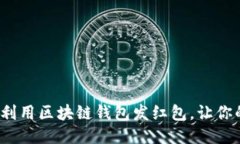 区块链红包：如何利用区
