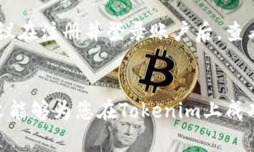 在这里，我将为您提供一个关于“Tokenim上面可以买比特币吗？”的概要，以及相关信息。


  Tokenim平台：如何购买比特币的完整指南 / 

关键词
 guanjianci Tokenim, 比特币, 购买指南 /guanjianci 

引言
近年来，数字货币的兴起吸引了无数投资者的关注，比特币作为最早也是市值最高的加密货币，尤为引人瞩目。如何安全、快捷地购买比特币成为了很多人首要解决的问题。在众多交易平台中，Tokenim因其便捷的操作和良好的用户体验而备受青睐。那么，Tokenim上面可以买比特币吗？本文将为您详细解答这一问题，并提供一系列关于比特币购买的实用建议和技巧。

Tokenim简介
Tokenim是一个专注于加密货币交易的平台，旨在为用户提供高效、安全的交易体验。平台支持多种数字货币的交易，包括比特币、以太坊等主流加密货币。Tokenim以其低手续费、快速交易和友好的用户界面而受到许多投资者的欢迎。无论您是新手还是经验丰富的投资者，Tokenim都能为您提供一个合适的交易环境。

在Tokenim上购买比特币的步骤
在Tokenim上购买比特币的流程相对简单，以下是详细的步骤介绍：
strong1. 注册账户：/strong首先，需要在Tokenim官网注册一个账户。填写所需信息，创建用户名和密码，并接受其服务条款。注册后，您可能需要通过电子邮件或手机验证码验证您的身份。
strong2. 完成身份验证：/strong为了遵守监管规定，Tokenim通常会要求用户进行身份验证。您需要提供身份证明文件，如身份证、护照等，以确保您的安全和平台的合规性。
strong3. 充值资金：/strong在账户通过身份验证后，您可以选择通过银行转账、信用卡或其他支付方式向您的Tokenim账户充值。请注意，不同的充值方式可能有不同的手续费和处理时间。
strong4. 购买比特币：/strong到账资金后，您可以在Tokenim的交易界面找到比特币的交易对，选择购买的数量，确认交易。支付完成后，您的比特币将存入您的Tokenim钱包中。
strong5. 提取比特币：/strong如果您希望将比特币转入其他钱包，可以选择提取操作，将比特币发送至您其他的钱包地址。Tokenim通常会收取小额的提取手续费。

购买比特币时的注意事项
在Tokenim或任何其他交易平台上购买比特币时，有几个关键因素需要注意：
strong1. 安全性：/strong确保您使用的平台是安全的。Tokenim提供两步验证（2FA）等安全措施，建议用户开启以增加账户的安全性。
strong2. 市场波动：/strong数字货币市场的波动性极大，购买比特币前应了解市场动态，选择合适的购买时机。最好避免在价格暴涨或暴跌时盲目交易。
strong3. 手续费：/strong每个平台的交易手续费都不同，投资者在选择时应注意相关费用，确保自己的收益最大化。
strong4. 客户服务：/strong在交易过程中若遇到任何问题，及时联系Tokenim的客户服务以获得帮助，确保处理您的问题时高效迅速。

常见问题解答
strong问：Tokenim平台的安全性如何？/strong
安全性是用户选择交易平台时最关注的问题之一，Tokenim在这方面进行了多层次的保护。首先，平台采用了高级加密技术来保护用户的数据和资金安全。其次，Tokenim支持两步验证，这是一种额外的安全层，可以有效防止未授权访问。此外，Tokenim还定期进行安全审计和漏洞测试，以确保系统抵御潜在的安全威胁。尽管如此，用户也应当对自己的账户信息严格保密，不轻易向他人透露登录信息。使用强密码并定期更新也是增强安全的有效措施。

strong问：在Tokenim上交易比特币是否有手续费？/strong
是的，在Tokenim上进行比特币交易通常会收取一定的手续费，具体金额会根据交易的类型和金额而有所不同。一般来说，交易所会对每笔交易收取一个比率的手续费，或者是固定金额的手续费。在决定使用Tokenim进行交易之前，务必查看其官方公布的手续费结构，以便更好地计算您的投资成本。此外，在充值和提现时，也可能会产生额外的手续费，因此了解这些费用是十分重要的。

strong问：新手应该如何选择合适的购买时机？/strong
选择合适的购买时机对比特币投资至关重要，尤其对新手而言。首先，可以关注市场新闻和动态，了解影响比特币价格的因素，如政策变化、技术更新或市场需求变动等。其次，利用技术分析工具观察比特币的历史价格走势，识别支撑位和阻力位。这些分析可以帮助您判断趋势。此外，还有一些应用程序和在线工具可以帮助您设定价格预警，当比特币达到您设定的价格时，及时进行购买。最重要的是，永远不要盲目跟风，确保自己的投资决策是基于充分的信息和理性的分析。

strong问：Tokenim是否支持法币交易？/strong
Tokenim作为一个数字货币交易平台，通常支持使用法币进行交易。但具体的法币支持情况可能因地区和政策而有所不同。一般来说，用户可以通过银行转账或信用卡向Tokenim账户充值，以法币购买比特币等数字货币。建议在注册并登录账户后，查看Tokenim的支付选项和支持的法币类型。这对于新入场的投资者尤其重要，因为他们往往希望能够直接用法币入场，从而降低交易的复杂性。

总结
在Tokenim上购买比特币是一个相对简单且直观的过程。通过遵循以上步骤，您可以轻松地开始您的比特币投资之旅。在交易过程中，确保注意安全性、手续费和市场波动等因素，可以帮助您作出更明智的投资决策。希望本文能够为您在Tokenim上成功购买比特币提供实用的信息和技巧，为您的数字货币投资带来收益。