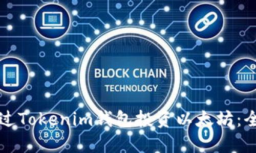 如何通过Tokenim钱包投资以太坊：全面指南