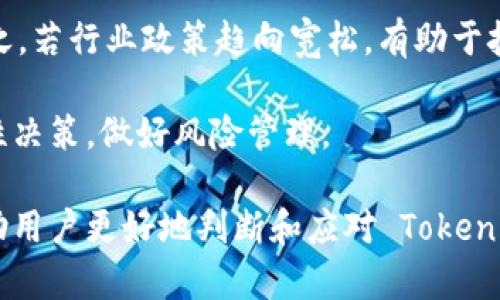 在加密货币领域，Tokenim 是一种相对较新的代币，涉及到代币的交易、投资以及其在区块链技术中的应用。为了更加清晰地理解 Tokenim 能否进行交易，我们可以从不同角度来进行探讨。

是否能交易 Tokenim？

Tokenim 是一种基于以太坊或其他区块链技术的代币，如果它在各大交易所上市，那么用户就能够进行交易。具体来说，Tokenim的交易是否可行取决于几个关键因素：

1. **交易所的支持**：Tokenim 是否在主流交易平台（例如 Binance、Coinbase、Huobi 等）上架是决定其能否被交易的最直接因素。如果平台支持该代币的交易，则用户可以通过这些平台进行买卖。

2. **流动性问题**：即使 Tokenim 已经在某些交易所上架，但流动性不足（即交易量很小）也会影响实际交易的流畅度和价格的稳定性。流动性低可能导致用户难以找到买家或卖家，因此在交易时价格可能会剧烈波动。

3. **区块链技术的稳定性**：Tokenim 所基于的区块链技术的稳定性也影响其交易的便捷性。如果区块链网络经常出现问题，比如延迟、拥堵等，那么交易过程就会受到影响。

4. **社区支持和发展潜力**：社区的活跃度和对 Tokenim 的支持程度也会直接影响其市场交易的情况。如果一个代币有强大的社区支持，愿意为其提供资金支持和使用场景，那么它的交易前景自然比较乐观。

接下来，我们将围绕 Tokenim 的交易问题，详细回答几个相关问题。

1. Tokenim 该如何进行交易？

进行 Tokenim 交易的第一步是选择一个支持该代币的交易所。如果 Tokenim 在某些平台上已上架，用户可以通过注册上述交易所账户进行交易。在开始交易之前，需要完成以下步骤：

首先，访问支持 Tokenim 的平台网站，注册账户并完成身份验证以遵守 KYC（Know Your Customer）政策。成功注册后，用户需要进行资金充值，通常可以通过银行转账或其他加密货币的转换来完成。

一旦帐户中有足够的资金，用户可以找到 Tokenim 交易对（如 BTC/Tokenim 或 ETH/Tokenim），然后选择购买或出售相应数量的 Tokenim。在执行交易时，用户还需要设置价格和数量，以确保在合理的市场条件下完成交易。

需要注意的是，市场上可能存在不同的交易手续费，用户在交易前应熟悉相关的费用结构。此外，建议用户在进行任何交易前，仔细研究 Tokenim 的市场表现及其未来发展潜力。

2. Tokenim 交易的风险与利弊有哪些？

与任何加密货币交易一样，Tokenim 的交易也伴随着相应的风险和优势。

优势：Tokenim 交易的一个巨大优势是潜在的投资回报。如果 Tokenim 在市场上表现良好，价格上涨，最初投资的用户将有机会获得丰厚的回报。此外，加密货币市场相对活跃，用户能找到许多交易机会。

风险：然而，Tokenim 交易也存在巨大风险，尤其是收益的波动性使得用户的资本容易贬值。如果市场行情不佳或者 Tokenim 面临技术缺陷或安全问题，用户的投资很可能会受到损失。此外，加密货币市场还面临政策风险，各国监管政策的变化可能会显著影响代币的交易。

因此，在进行 Tokenim 交易时，深入了解市场动态及一些基本的投资管理策略是至关重要的，用户不能盲目跟风，需进行基于自身风险承受能力的决策。

3. 如何判断 Tokenim 的投资价值？

判断 Tokenim 的投资价值通常需要从多方面进行分析，包括但不限于其技术背景、市场动态、社区支持、团队实力以及其在实际生活中的应用场景。

首先，用户应详细研究 Tokenim 的白皮书，了解它的技术基础、市场定位和潜在问题。一般来说，一个优秀的代币应该具备明确的使用场景，例如在某个具体行业中解决实际问题。

其次，关注 Tokenim 的社区反响和投资者评价，如果社区积极、活跃并持续推动代币发展，这通常是其未来有潜力的标志。此外，团队的专业性和过往经验也是判断其未来发展的重要指标。

另外，跟踪最新市场动态，了解其他投资人和分析师对于 Tokenim 的观点和建议也尤为重要，这能够帮助用户更全面地理解其投资潜力。

4. Tokenim 的未来展望如何？

Tokenim 的未来展望与其自身技术的发展、市场需求以及社区的参与程度密切相关。首先，若 Tokenim 能够解决某些实际问题，并得到市场的广泛认可，未来其价格上涨的可能性极大。比如，若 Tokenim 有潜力成为某一领域的标准代币，则其价值将呈现上升趋势。

其次，政策环境的变化也是关键因素。如果某些国家加强对加密货币的监管力度，可能会影响 Tokenim 的市场发展。反之，若行业政策趋向宽松，有助于技术和市场的创新，也可能利好代币的中长期发展。

总体来看，Tokenim 的未来充满变数，具体前景如何还需持续观察。不过，用户在考虑投资时一定要做好充分的调研，理性决策，做好风险管理。

总而言之，Tokenim 的交易取决于多种因素，包括交易所支持、流动性、技术稳定性以及社区支持等。了解这些因素将帮助用户更好地判断和应对 Tokenim 的交易与投资。